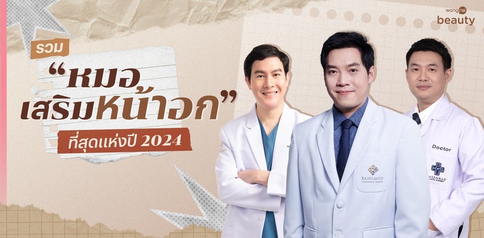 รวม“หมอเสริมหน้าอก” ที่สุดแห่งปี 2024