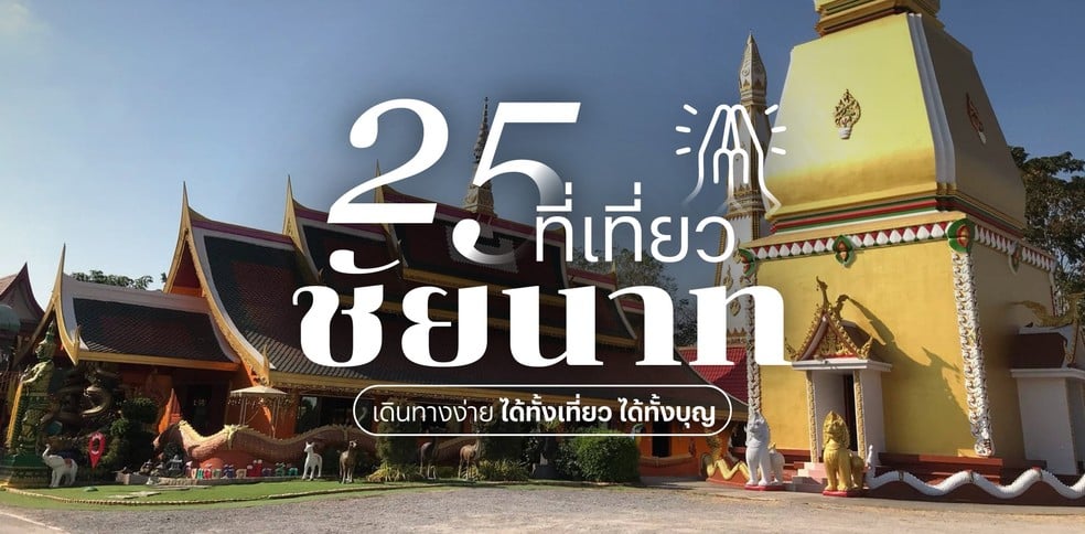 25 ที่เที่ยวชัยนาท 2025 เดินทางง่าย ได้ทั้งเที่ยว ได้ทั้งบุญ