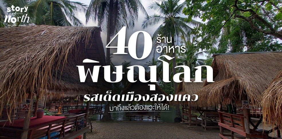 40 ร้านอาหารพิษณุโลก รสเด็ดเมืองสองแคว มาถึงแล้วต้องแวะให้ได้!