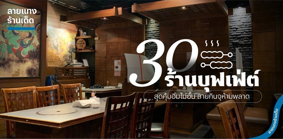 30 ร้านบุฟเฟ่ต์สุดคุ้มอิ่มไม่อั้น สายกินจุห้ามพลาด ต้อนรับ 2025!