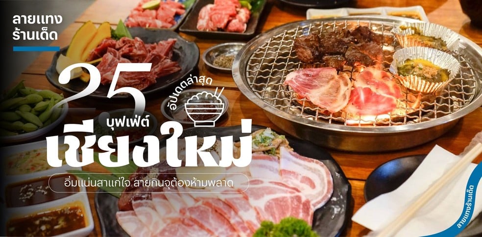 25 บุฟเฟ่ต์เชียงใหม่ ปี 2025! อิ่มแน่นสาแก่ใจ สายกินจุต้องห้ามพลาด