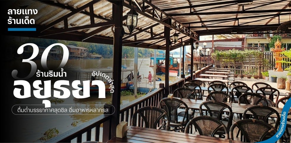 30 ร้านริมน้ำอยุธยา 2025! ดื่มด่ำบรรยากาศสุดชิล อิ่มอาหารหลากรส