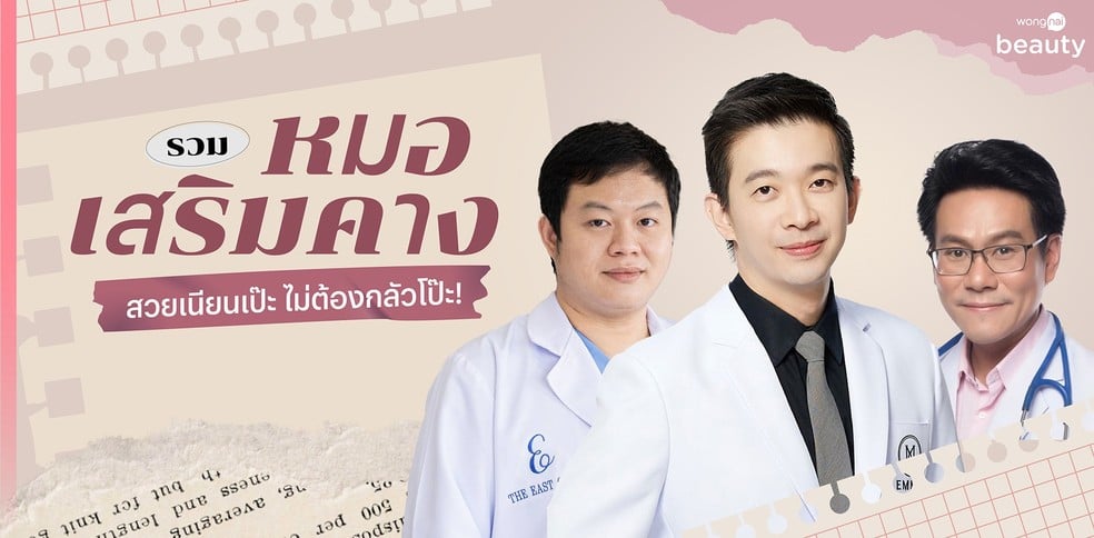 รวมหมอเสริมคาง สวยเนียนเป๊ะ ไม่ต้องกลัวโป๊ะ!