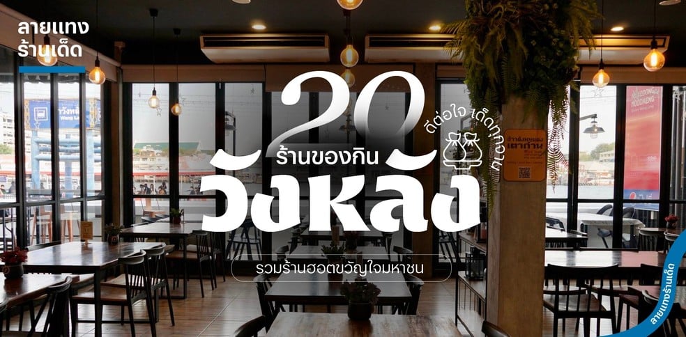 20 ร้านของกินวังหลัง รวมร้านฮอตขวัญใจมหาชน ดีต่อใจเด็ดทุกจาน!