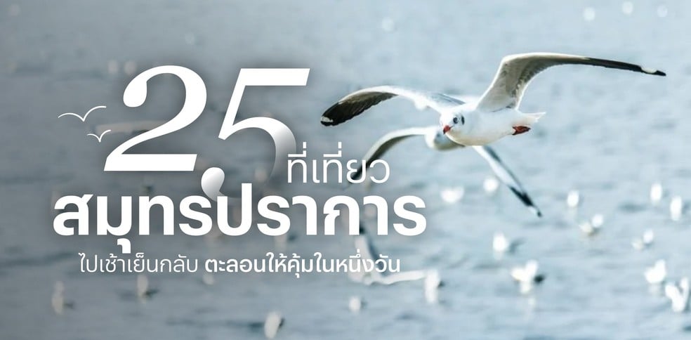 25 ที่เที่ยวสมุทรปราการ 2025 ไปเช้าเย็นกลับ ตะลอนให้คุ้มในหนึ่งวัน