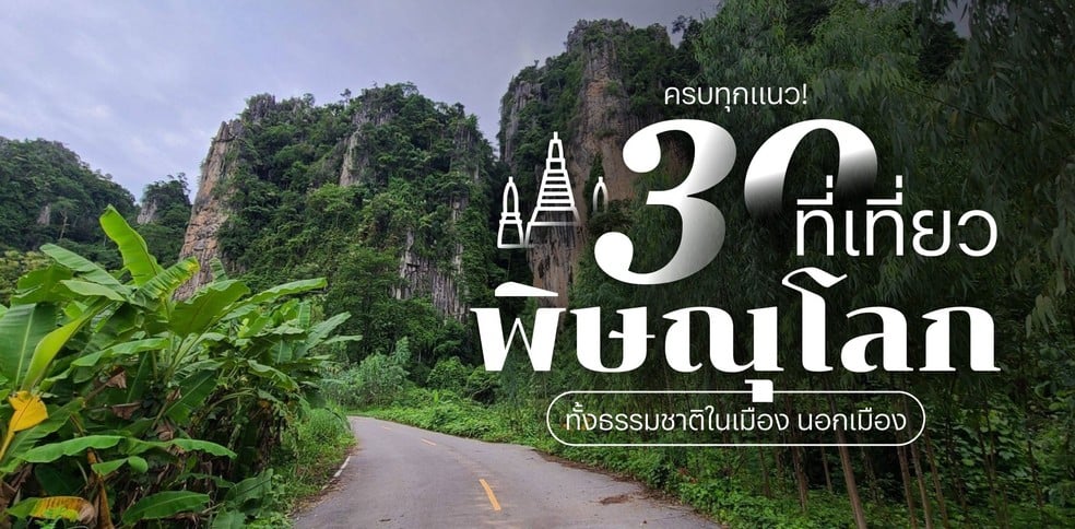 ครบทุกแนว! 30 ที่เที่ยวพิษณุโลก ทั้งธรรมชาติในเมือง นอกเมือง ปี 2025