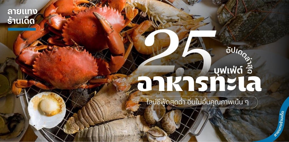 25 บุฟเฟ่ต์อาหารทะเล ปี 2025! ไลน์ซีฟู้ดสุดฉ่ำ อิ่มไม่อั้นคุณภาพเน้น ๆ