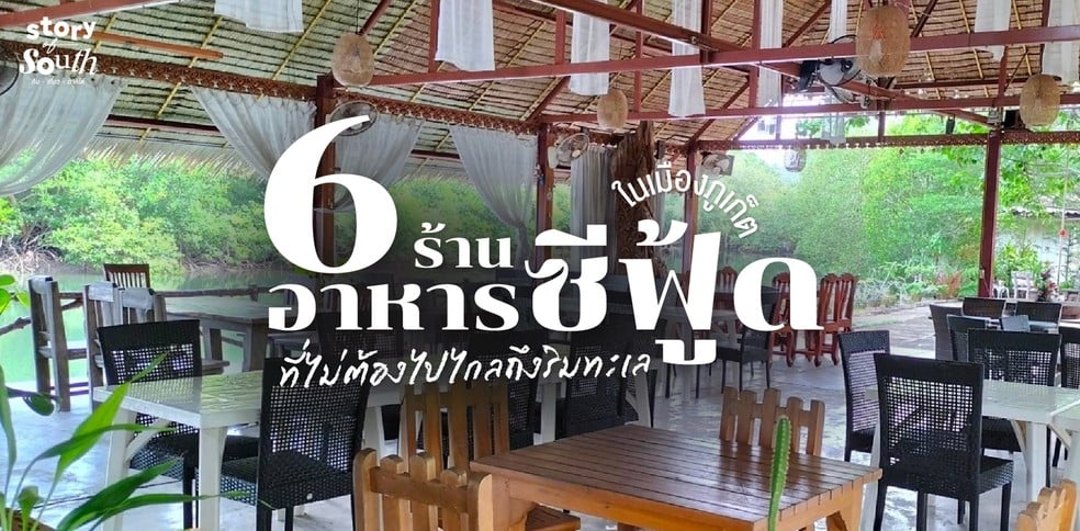 6 ร้านอาหารซีฟู้ด ในเมืองภูเก็ต ที่ไม่ต้องไปไกลถึงริมทะเล