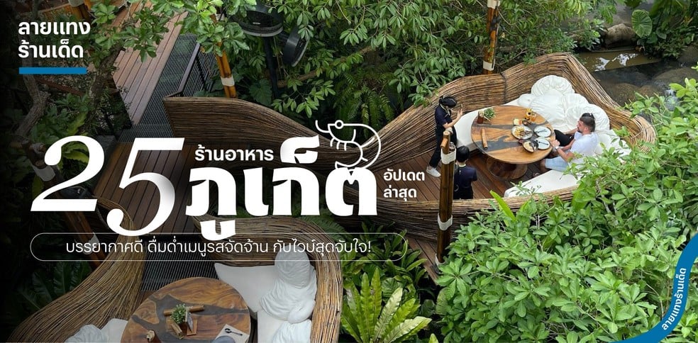 25 ร้านอาหารภูเก็ตบรรยากาศดี 2025! อิ่มเมนูจัดจ้าน กับไวบ์สุดจับใจ!
