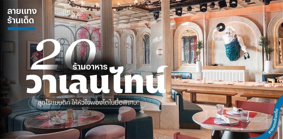 20 ร้านอาหารวาเลนไทน์สุดโรแมนติก ให้หัวใจพองโตในมื้อพิเศษ!