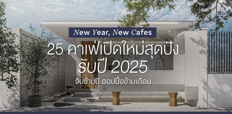 จิบข้ามปี ฮอปปิ้งข้ามเดือน กับ 25 คาเฟ่เปิดใหม่สุดปังรับปี 2025