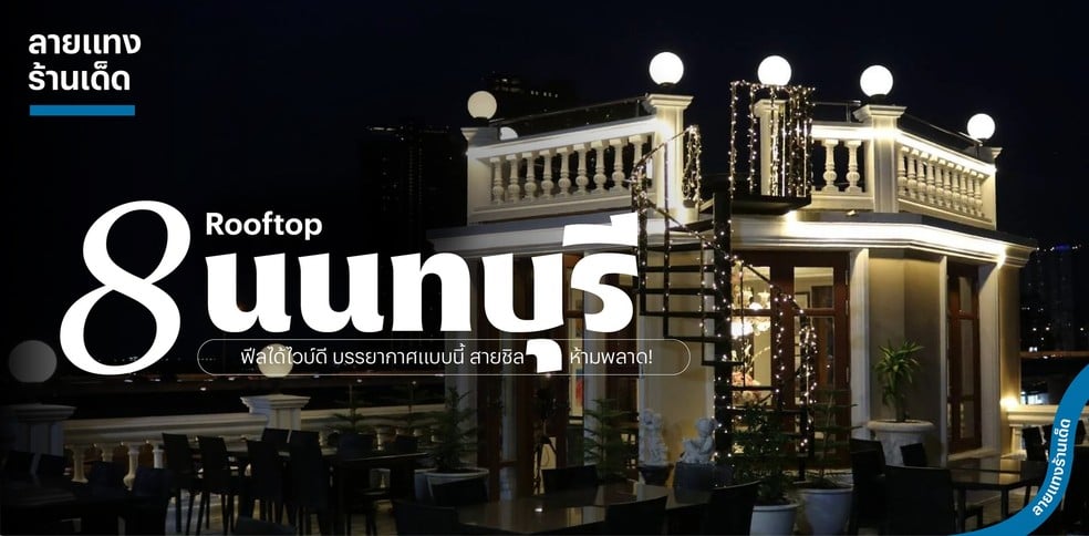 8 Rooftop นนทบุรี ฟีลได้ไวบ์ดี บรรยากาศแบบนี้ สายชิลห้ามพลาด!