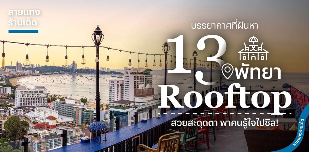 13 Rooftop พัทยา บรรยากาศที่ฝันหา สวยสะดุดตา พาคนรู้ใจไปชิล!