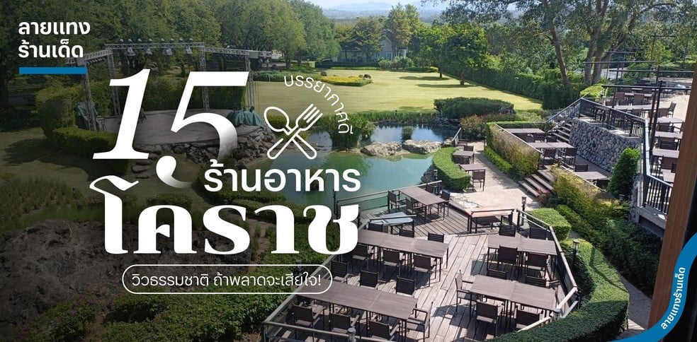 15 ร้านอาหารบรรยากาศดีโคราช วิวธรรมชาติ ถ้าพลาดจะเสียใจ!
