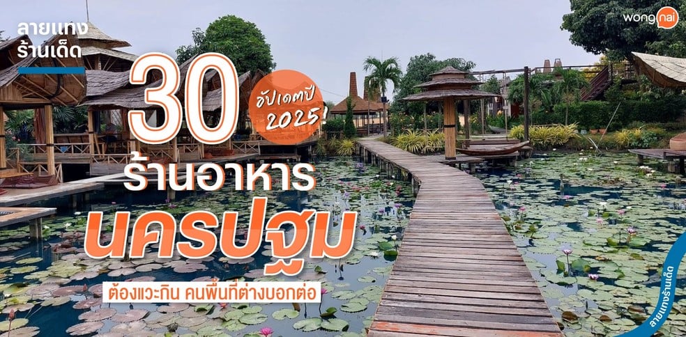 30 ร้านอาหารนครปฐม ต้องแวะกิน คนพื้นที่ต่างบอกต่อ อัปเดตปี 2025!
