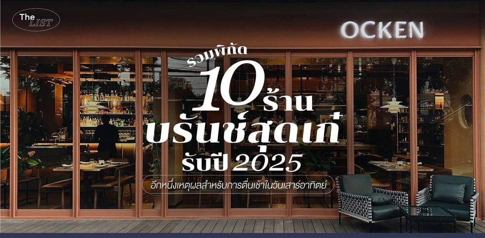 รวมพิกัด 10 ร้านบรันช์สุดเก๋รับปี 2025 เหตุผลหลักการตื่นเช้าในวันหยุด