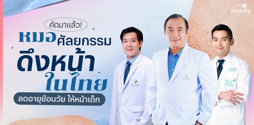 คัดมาแล้ว! หมอศัลยกรรมดึงหน้าในไทย ลดอายุย้อนวัย ให้หน้าเด็ก