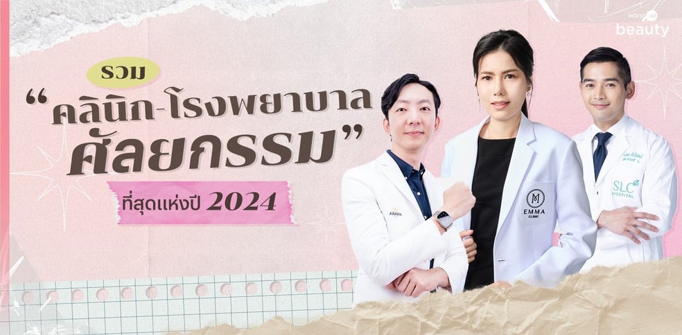 รวม “คลินิก-โรงพยาบาลศัลยกรรม” ที่สุดแห่งปี 2024