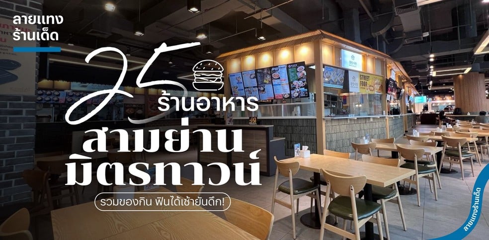 25 ร้านอาหารสามย่านมิตรทาวน์ 2025! รวมของกิน ฟินได้เช้ายันดึก!