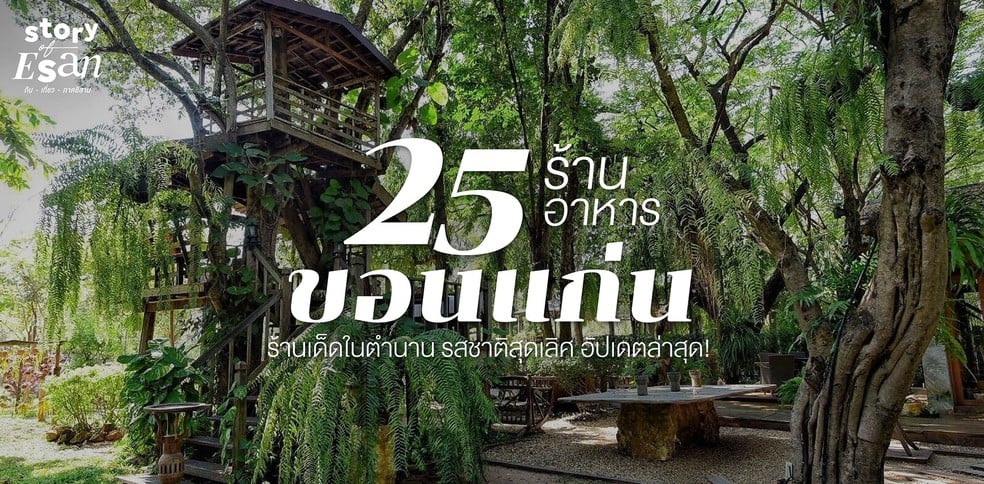 25 ร้านอาหารขอนแก่น ร้านเด็ดในตำนาน รสชาติสุดเลิศ อัปเดตล่าสุด!