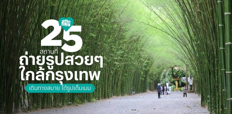 25 สถานที่ถ่ายรูปสวยๆ ใกล้กรุงเทพ 2025 เดินทางสบาย ได้รูปเต็มเมม
