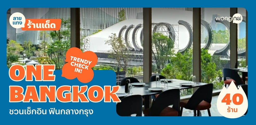 40 ร้านอาหาร ของกิน One Bangkok พิกัดกลางกรุงที่สายกินห้ามพลาด