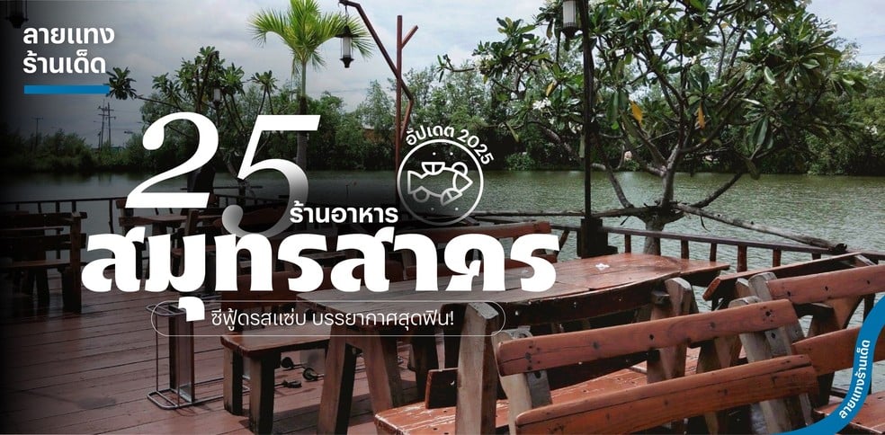 25 ร้านอาหารสมุทรสาคร ซีฟู้ดรสแซ่บ บรรยากาศสุดฟิน! อัปเดต 2025