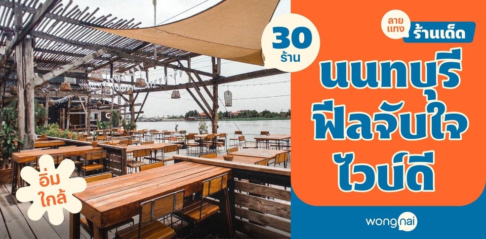 30 ร้านอาหารนนทบุรี 2025! บรรยากาศดีฟีลจับใจ อิ่มใกล้แถมไวบ์ดี!