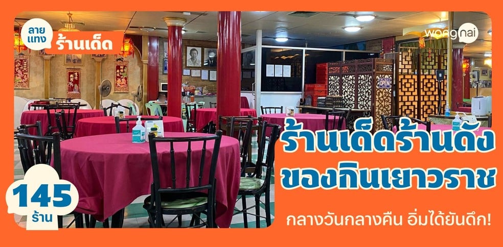 145 ร้านเด็ดร้านดัง ของกินเยาวราช กลางวันกลางคืน อิ่มได้ยันดึก!