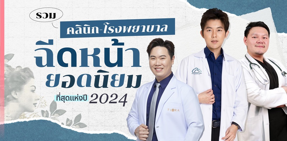 รวม “คลินิก - โรงพยาบาลฉีดหน้ายอดนิยม” ที่สุดแห่งปี 2024