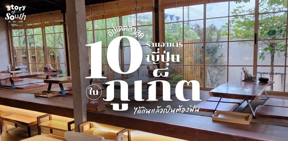 10 ร้านอาหารญี่ปุ่นในภูเก็ต ได้กินแล้วเป็นต้องฟิน!