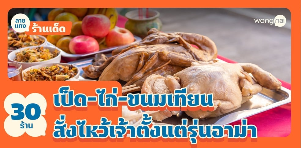 30 ร้านเป็ด-ไก่-ขนมเทียนใกล้ฉัน สั่งไหว้เจ้าตั้งแต่รุ่นอาม่า