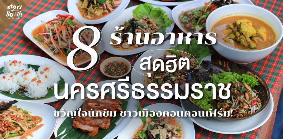 8 ร้านอาหารนครศรีธรรมราชสุดฮิต ขวัญใจนักชิม ชาวเมืองคอนคอนเฟิร์ม!