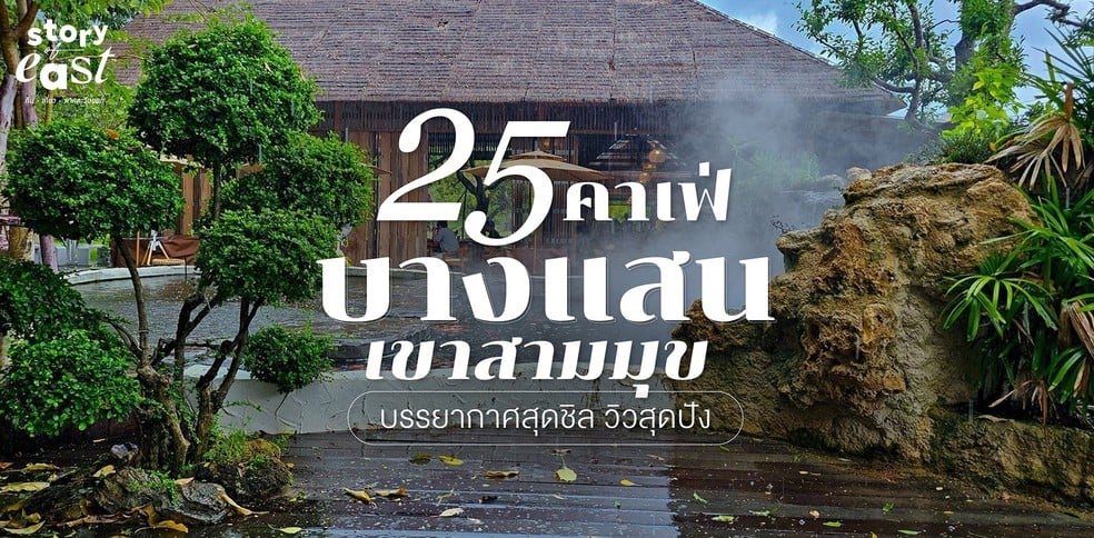 25 คาเฟ่บางแสน เขาสามมุข บรรยากาศสุดชิล วิวสุดปัง อัปเดตล่าสุด!