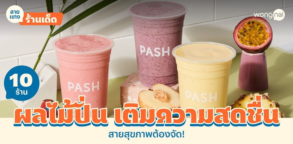 10 ร้านน้ำปั่น น้ำผลไม้สุดฮิต แวะเติมความสดชื่น สายสุขภาพห้ามพลาด!