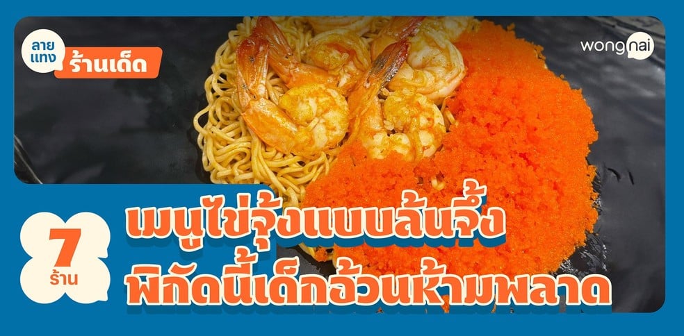 7 ร้านไข่กุ้งแบบล้นจึ้ง พิกัดนี้เด็กอ้วนห้ามพลาด!