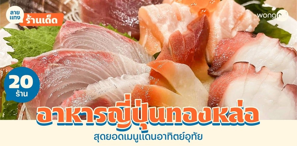 20 ร้านอาหารญี่ปุ่นทองหล่อ จานเด็ดแดนซามุไร จัดเต็มรสชาติดั้งเดิม!