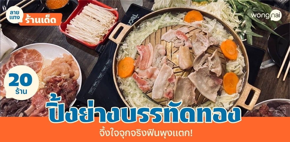 20 ปิ้งย่างบรรทัดทอง น้ำจิ้มจึ้งจิต วัตถุดิบจึ้งใจ ไม่ลองถือว่าพลาด!