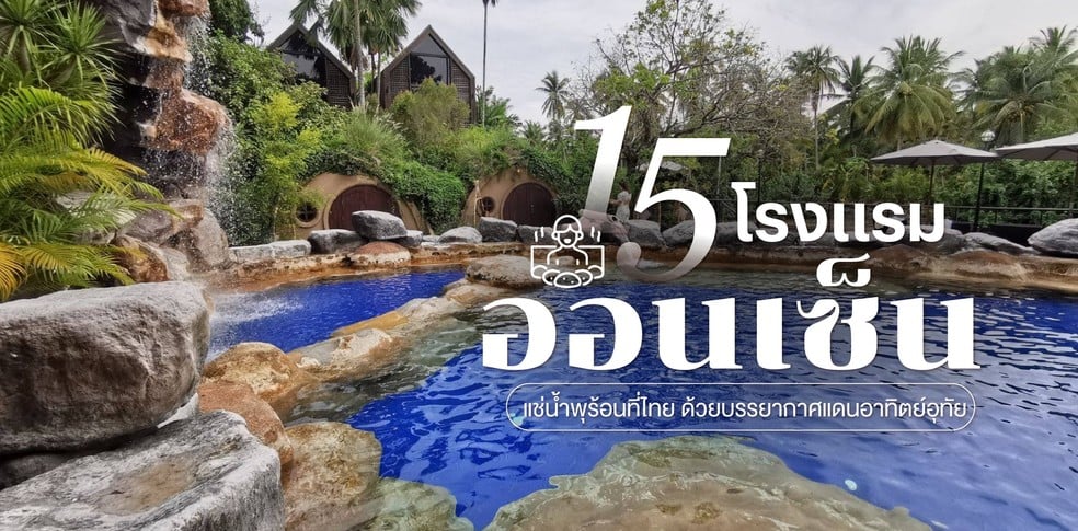 15 โรงแรมออนเซ็น 2025 แช่น้ำพุร้อนที่ไทย ด้วยบรรยากาศแดนอาทิตย์อุทัย
