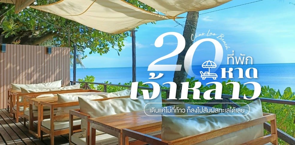20 ที่พักหาดเจ้าหลาว 2025 เดินแค่ไม่กี่ก้าว ก็ลงไปสัมผัสทะเลได้เลย