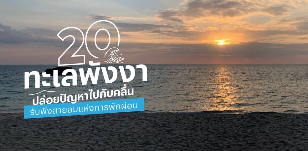 20 ทะเลพังงา 2025 ปล่อยปัญหาไปกับคลื่น รับฟังสายลมแห่งการพักผ่อน