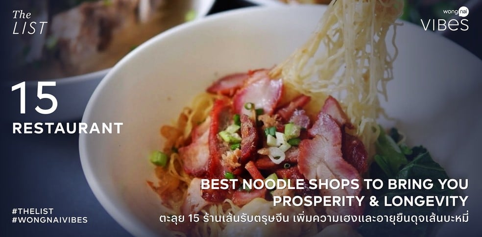 ตะลุย 15 ร้านเส้นรับตรุษจีน เพิ่มความเฮงและอายุยืนดุจเส้นบะหมี่