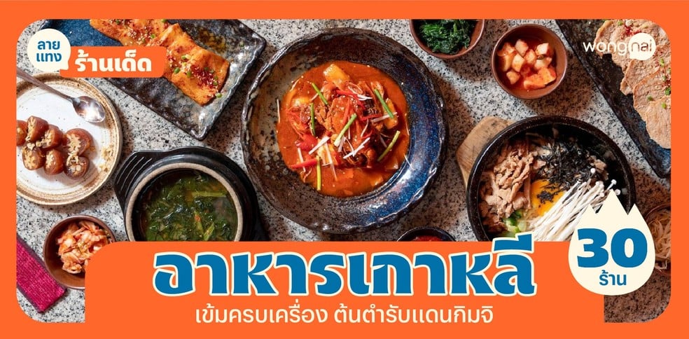 30 ร้านอาหารเกาหลี 2025 เข้มข้นครบเครื่อง จนต้องร้องว่ามาชิสซอโย!