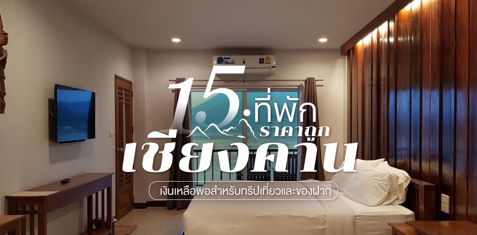 15 ที่พักเชียงคานราคาถูก 2025 เงินเหลือพอสำหรับทริปเที่ยวและของฝาก