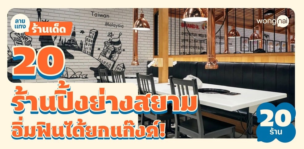 20 ร้านปิ้งย่างสยาม เนื้อย่างเลิฟเวอร์ถูกใจ อิ่มได้ยกแก๊งค์!