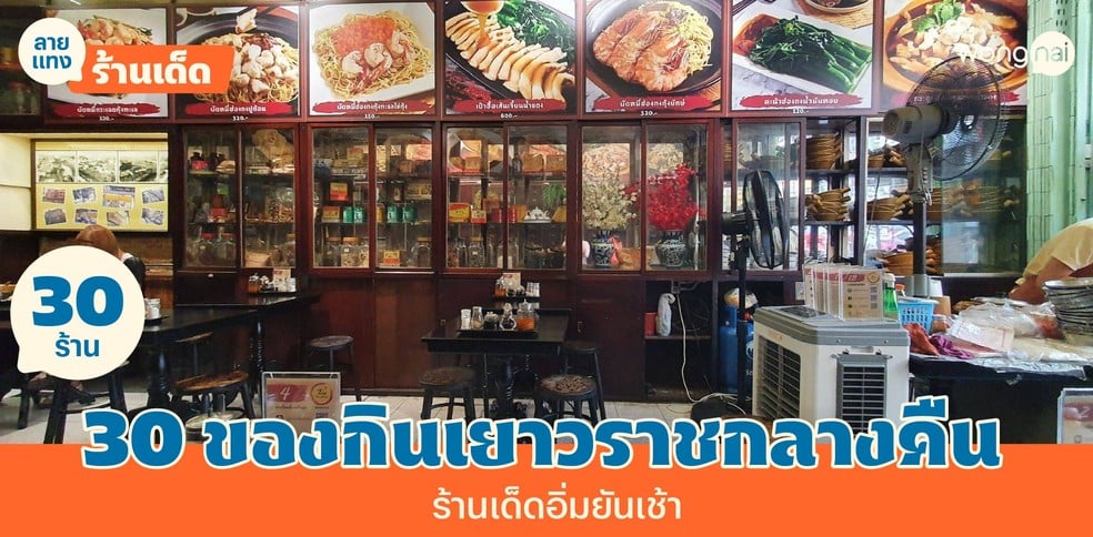 30 ของกินเยาวราชกลางคืน ตะลุยร้านเด็ดในตำนาน อิ่มข้ามคืนยันเช้า!