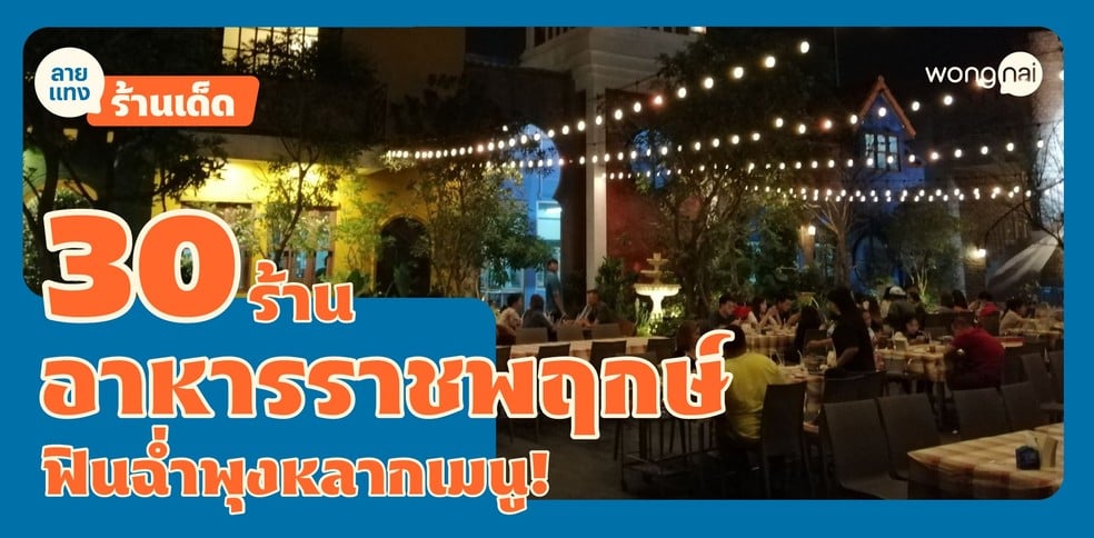 30 ร้านอาหารราชพฤกษ์ อาหารหลากสไตล์ สายกินฉ่ำปักหมุดตามด่วน!