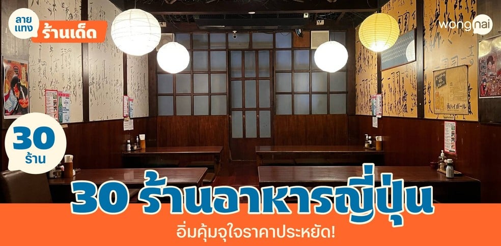 30 ร้านอาหารญี่ปุ่น คุณภาพล้นจาน อิ่มคุ้มจุใจในราคาประหยัด!