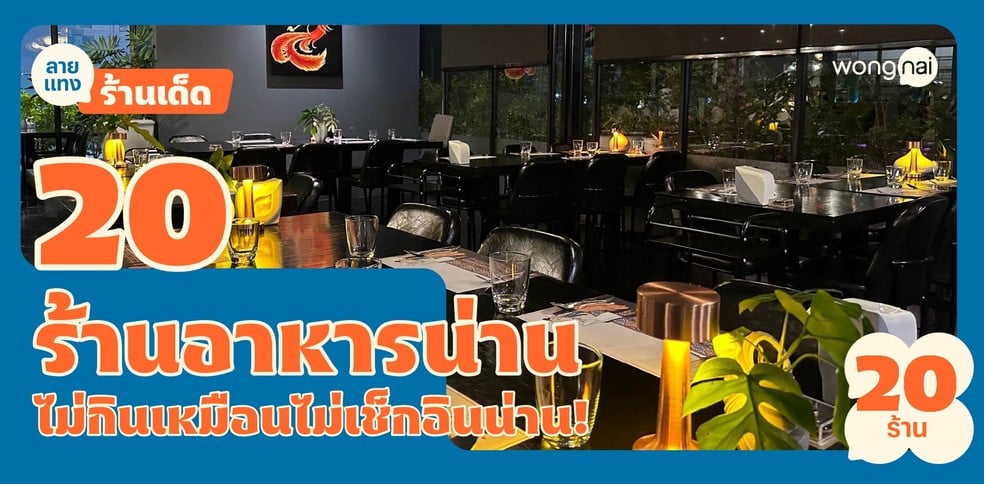 20 ร้านอาหารน่าน เจ้าเด็ดเจ็ดดาว ไม่กินเหมือนไม่ได้เช็กอินเมืองน่าน!