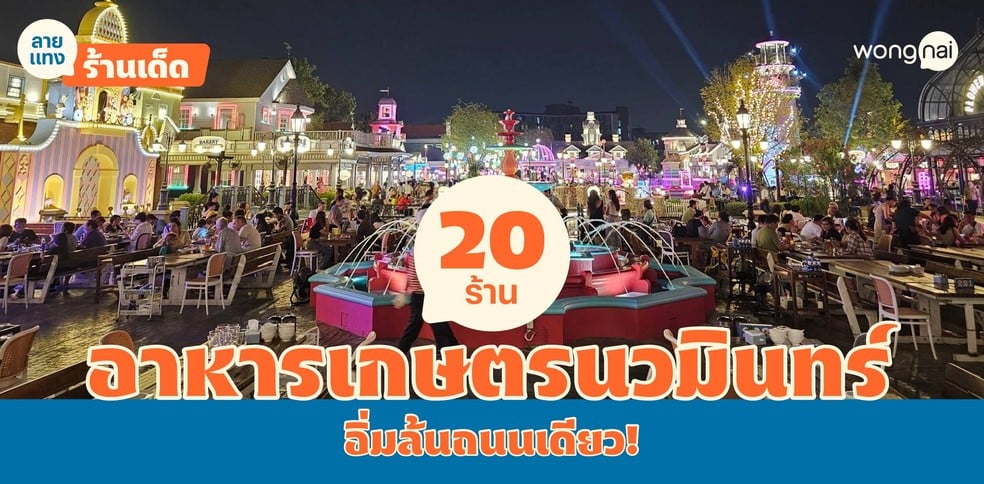 20 ร้านอาหารเกษตรนวมินทร์ อิ่มจนล้น บนถนนเส้นเดียว!